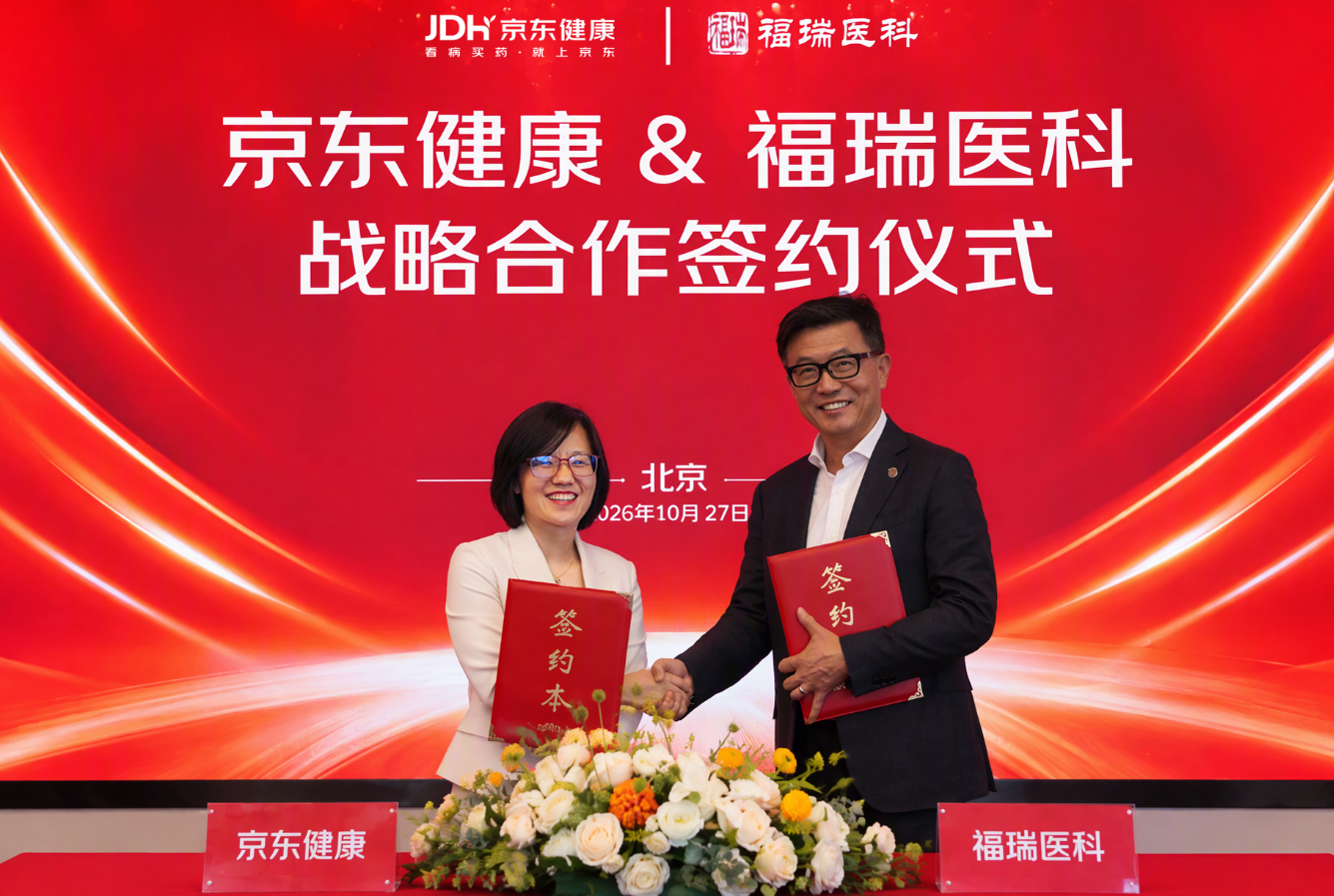 福瑞医科与京东健康达成战略合作 共建“肝癌预防中心”