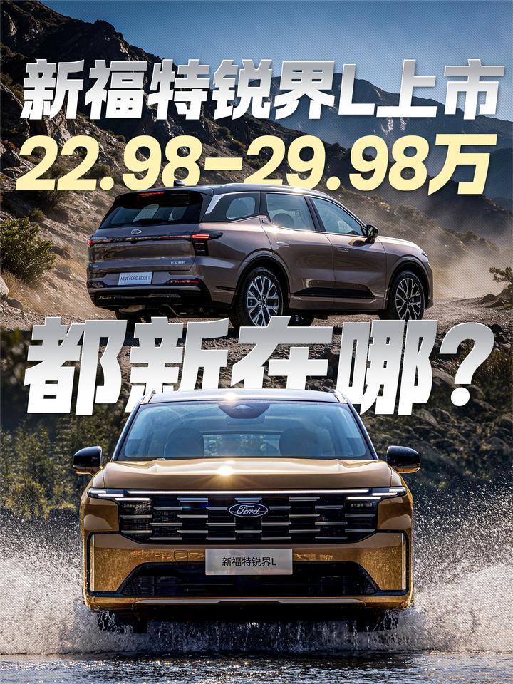 22.98-29.98万！新福特锐界L上市 都新在哪？