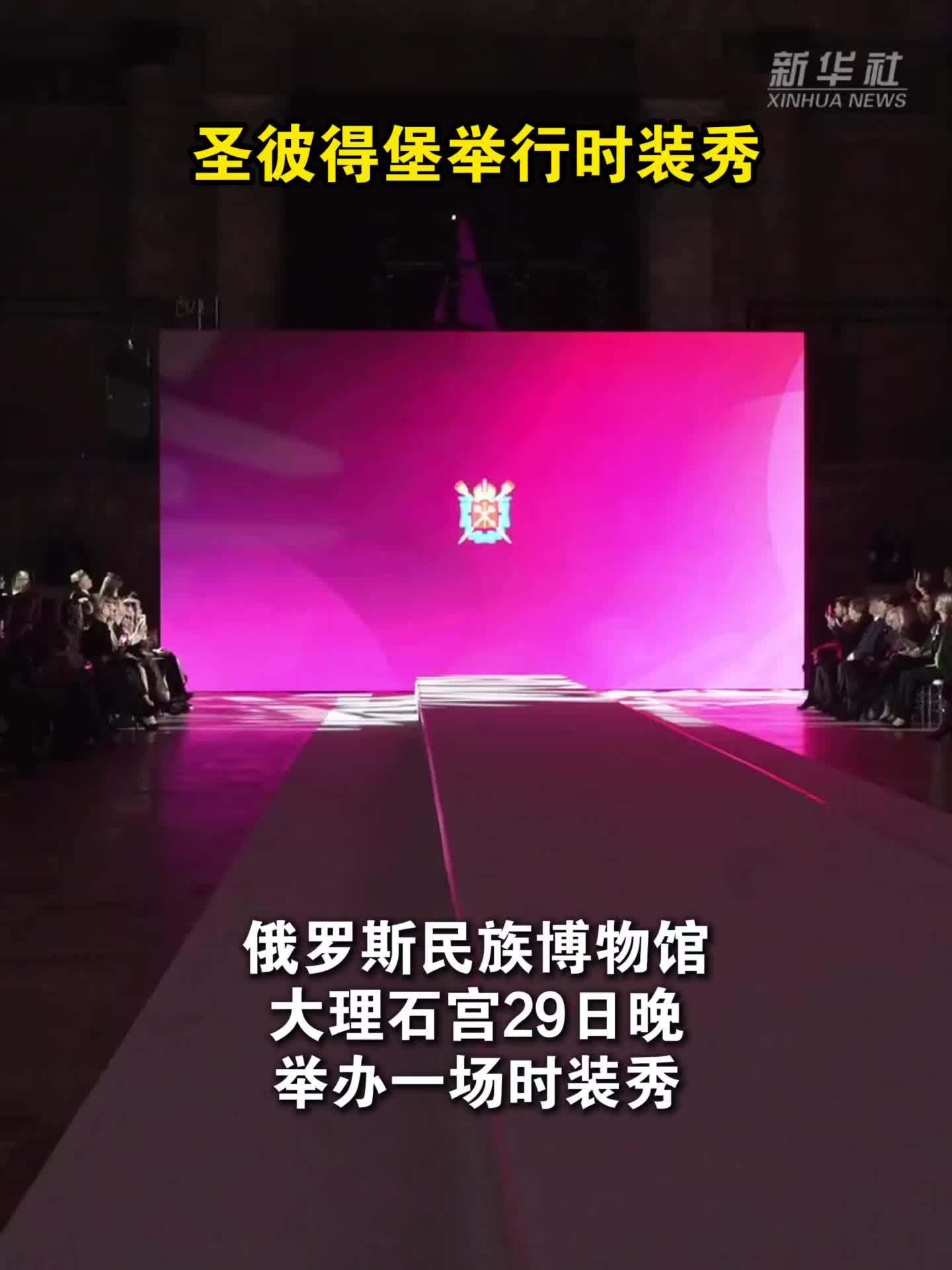 圣彼得堡举行时装秀