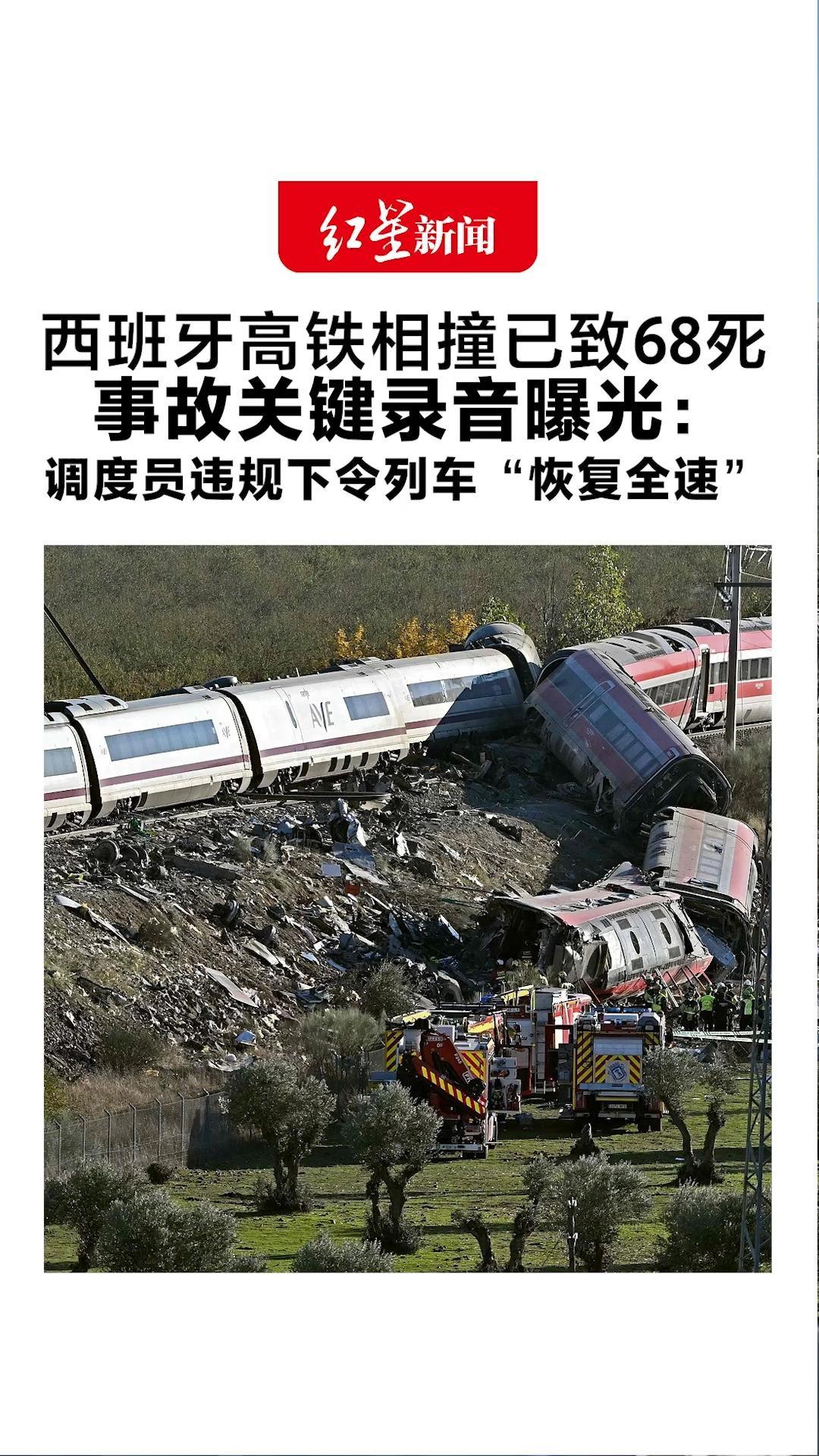 西班牙高铁相撞已致68死 全国哀悼三天 事故关键录音曝光：调度员违规下令列车“恢复全速”