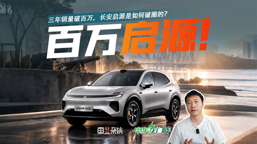 三年销量破百万，长安启源是如何破圈的？