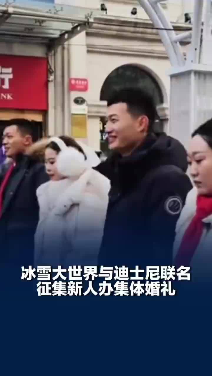 冰雪大世界迪士尼联名征集集体婚礼