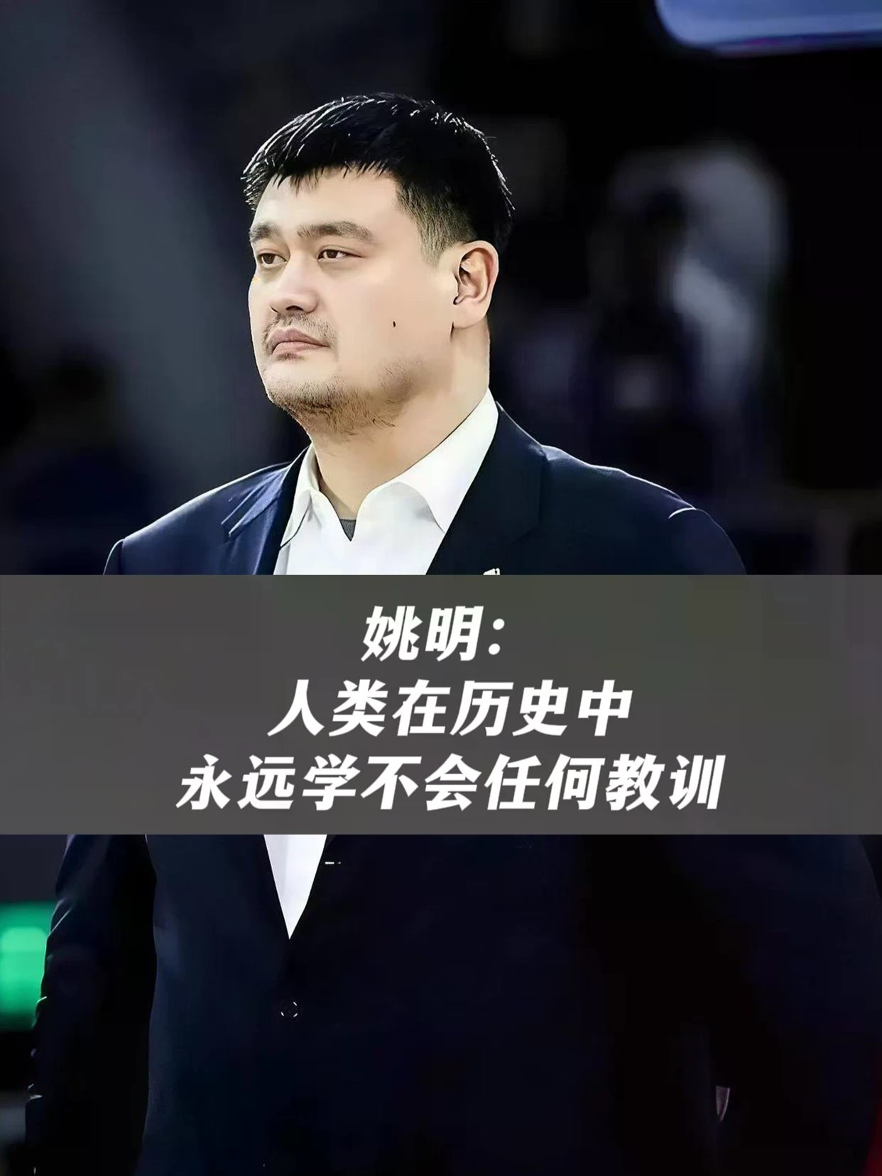 姚明：人类在历史中永远学不会任何教训