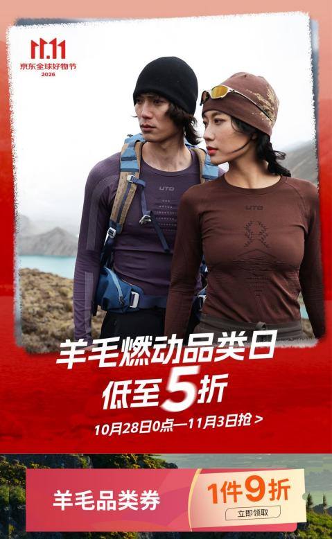 京东运动发布羊毛类产品白皮书 京东11.11高品质羊毛好物低至5折起售