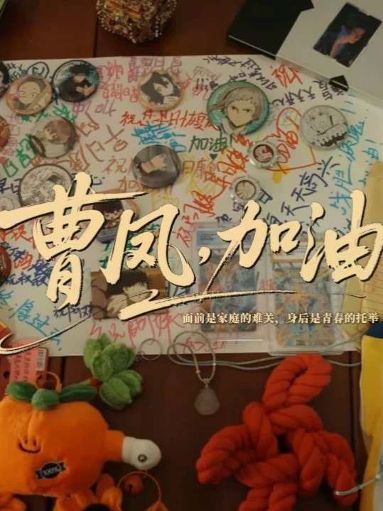 #凤观AI暖新闻“曹凤加油！我们等你回来！”母亲重病住进ICU，父亲身患肿瘤跑网约车养家，安徽蚌埠学霸女孩决定放弃高考照顾母亲，同学们拿出压箱底的宝贝义卖筹款！#凤观AI城市 #讲好安徽故事