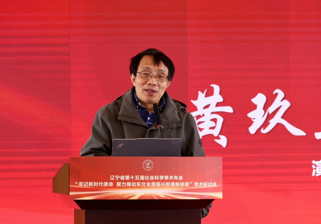 “牢记新时代使命 聚力推动东北全面振兴取得新突破”学术研讨会在东北财经大学成功举办