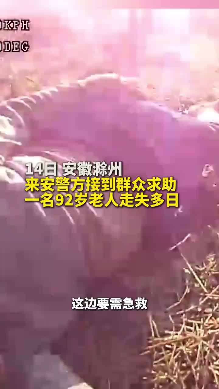 92岁老人走失6天5夜被奇迹寻回