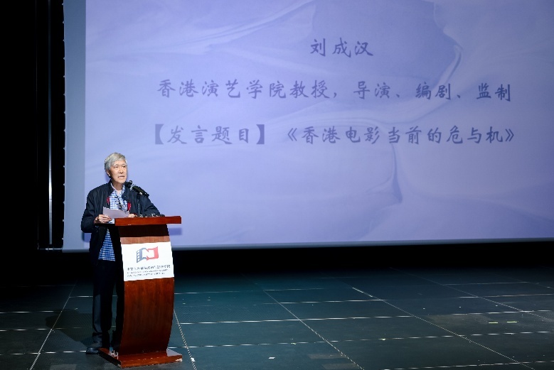 香港刘成汉导演作学术报告