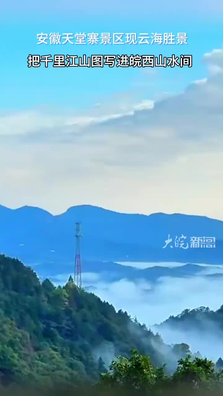 金秋时节，大别山腹地天堂寨迎来云海胜景。大自然挥毫泼墨，仿佛把千里江山图写进皖西山水间。#云端赏秋 大皖新闻记者 陈丽卿