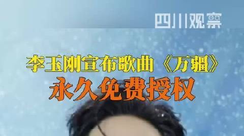 【#李玉刚宣布歌曲万疆永久免费授权#】#万疆永久免费授权#10月7日