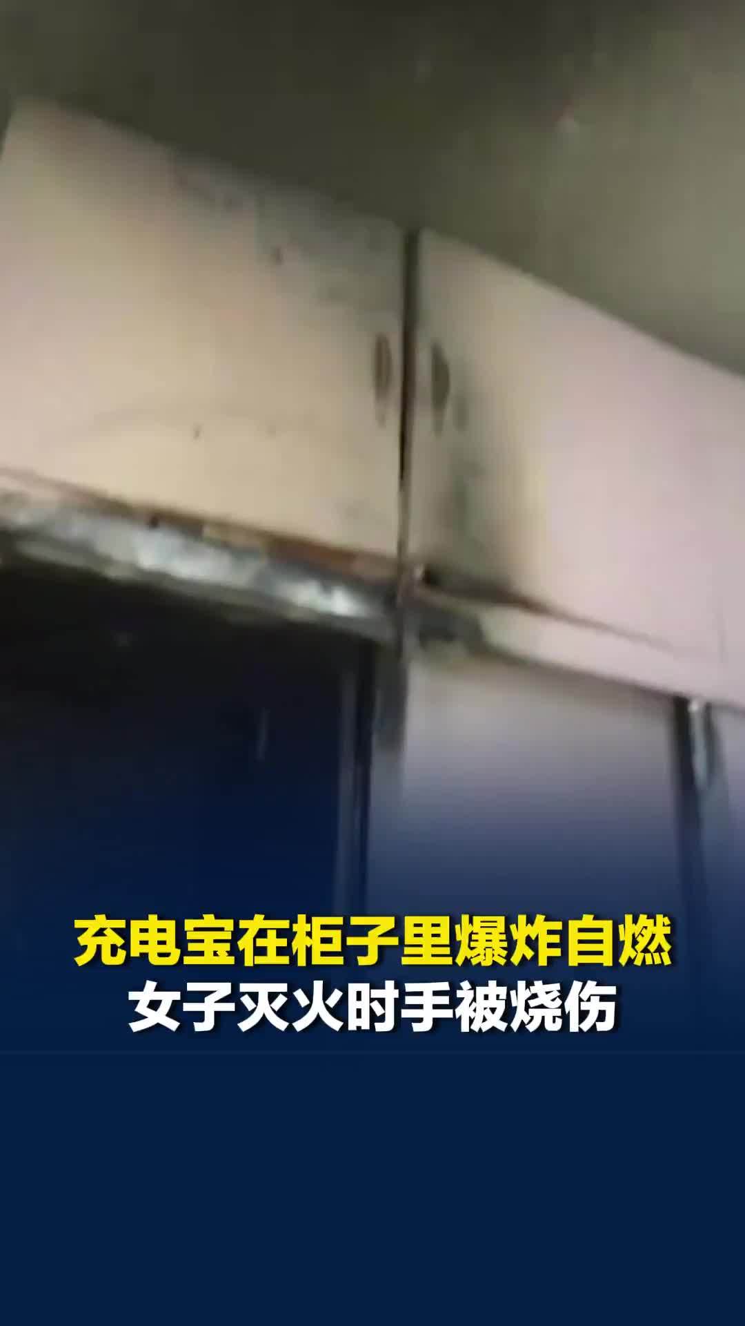 充电宝在柜子里爆炸自燃，女子灭火时手被烧伤，当事人：充电宝买了一两年不经常用