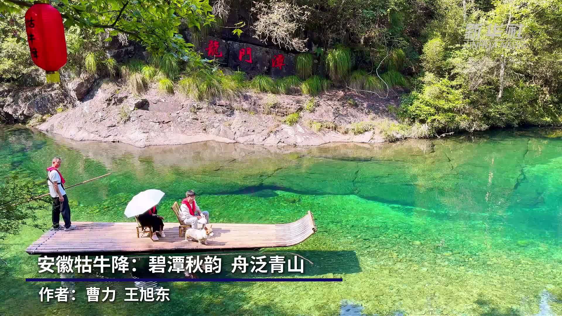 安徽牯牛降：碧潭秋韵 舟泛青山