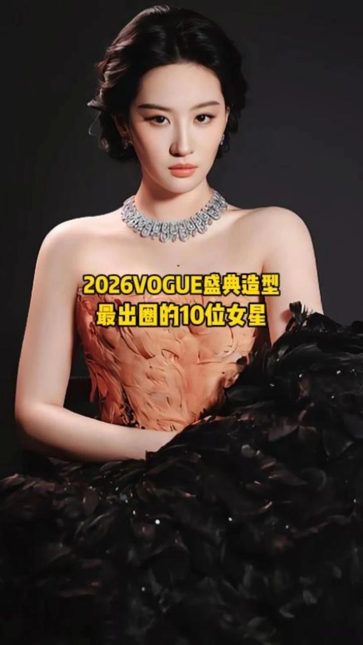 2026VOGUE盛典造型最出圈的10位女星，你喜欢哪位呢？ #娱乐圈 #红毯 #女星
