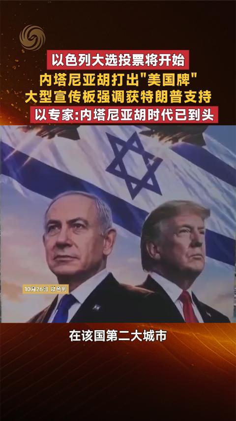 以色列大选在即 内塔尼亚胡打出“美国牌”以专家：他的时代已到头