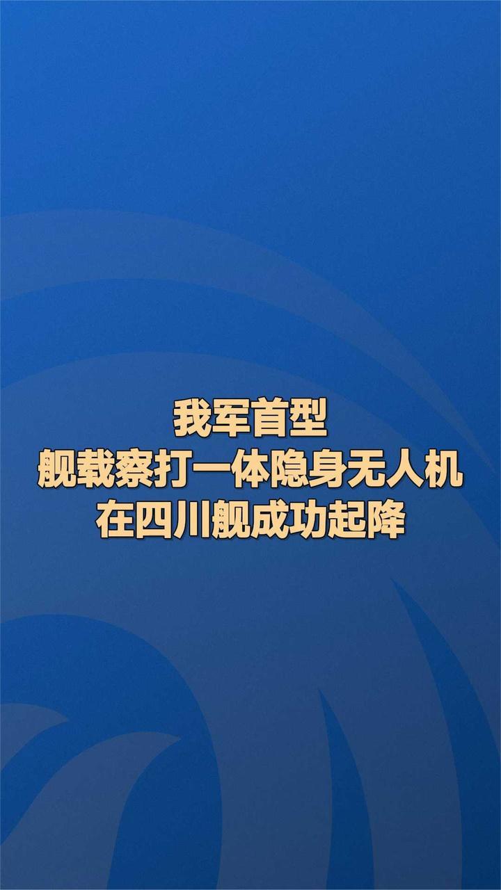 我军首型舰载察打一体隐身无人机在四川舰成功起降