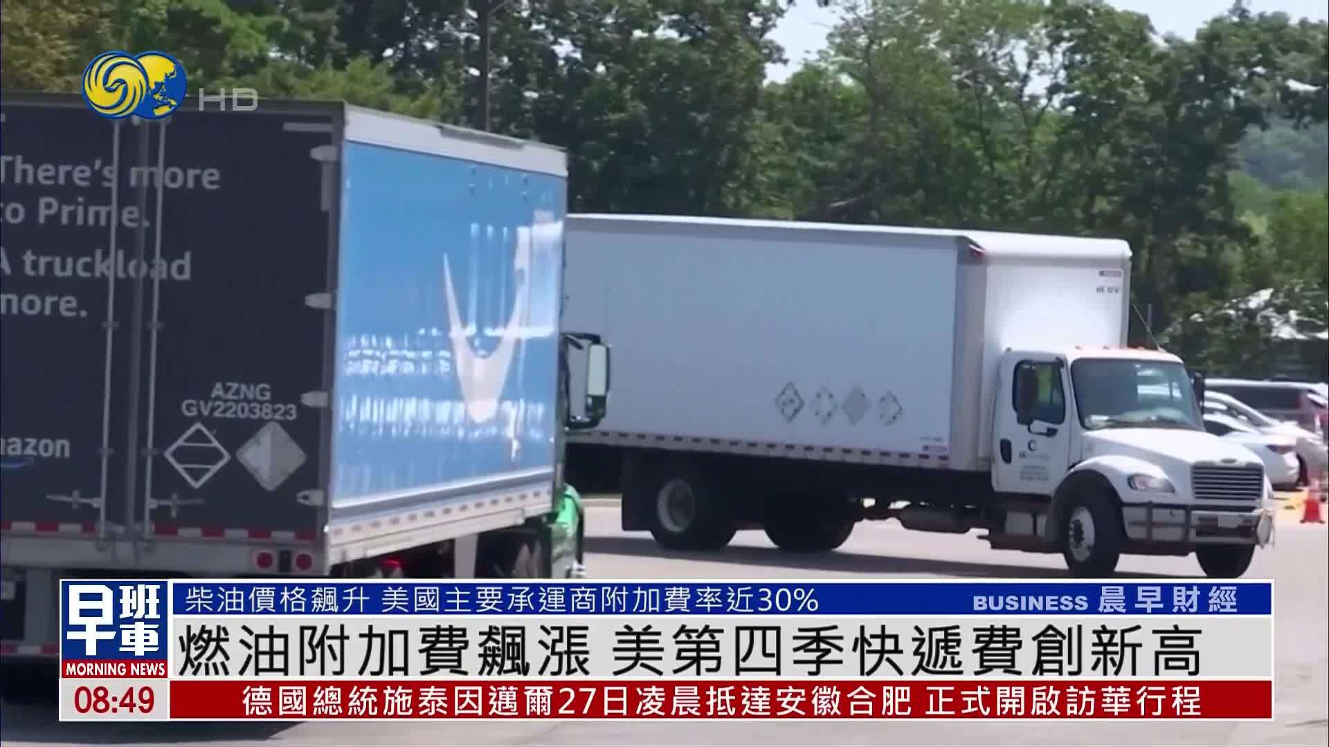 燃油附加费飙涨 美国第四季快递费创新高