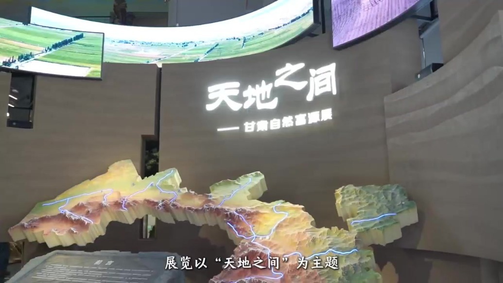 甘肃省博新展来袭：天地之间　自然秘境
