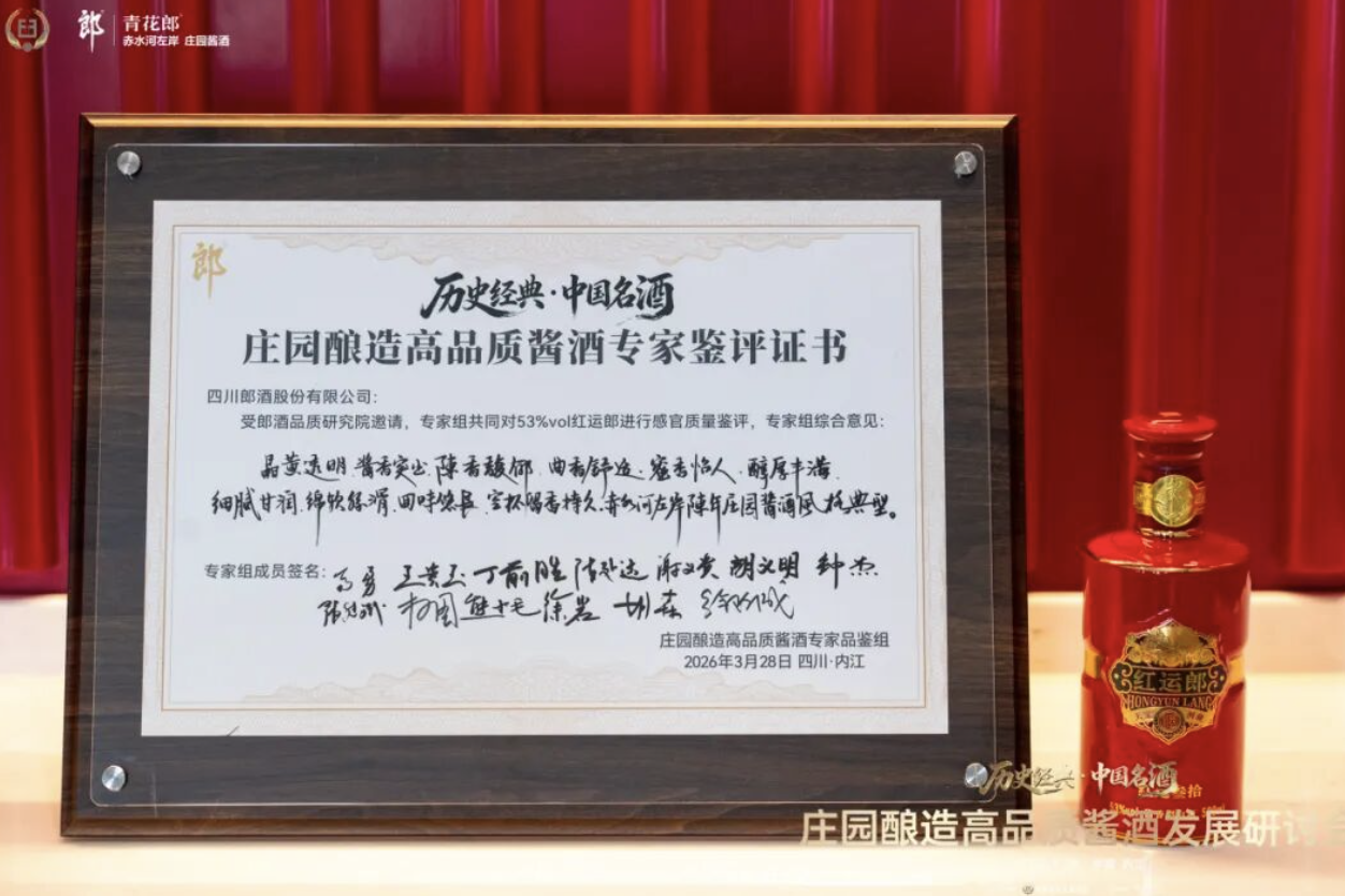 (庄园酿造高品质酱酒专家组对红运郎的鉴评证书)