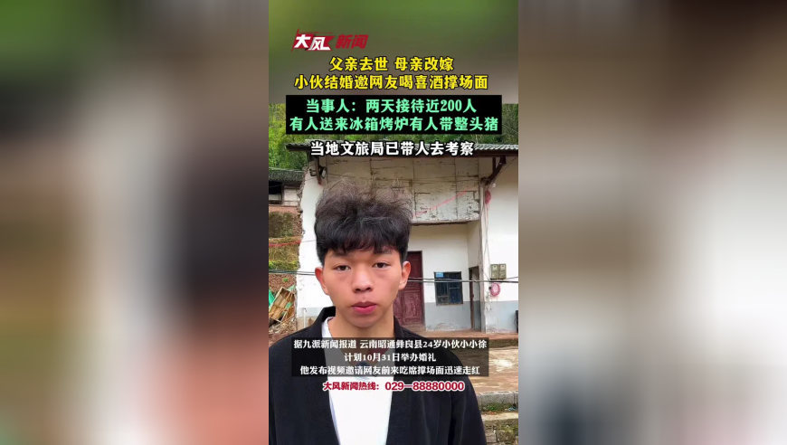 父亲去世、母亲改嫁，小伙结婚邀网友喝喜酒撑场面，当事人：两天接待近200人，有人送来冰箱烤炉，有人带整头猪；当地文旅局已带人去考察