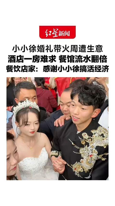 小小徐婚礼带火周遭生意，酒店一房难求 餐馆流水翻倍，村委会广场外形成小吃街，餐饮店家：感谢小小徐搞活经济