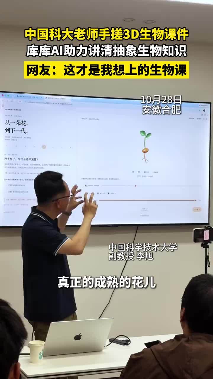 #中国科大教授把立体生物图带到安徽 科普课堂，并免费开源3D图解课件，让更多老师能够直接使用，也让更多学生有机会把知识看清楚。#合肥生物科普讲座圈粉大中小朋友 #中国科大老师AI手搓生物易懂课件 #中