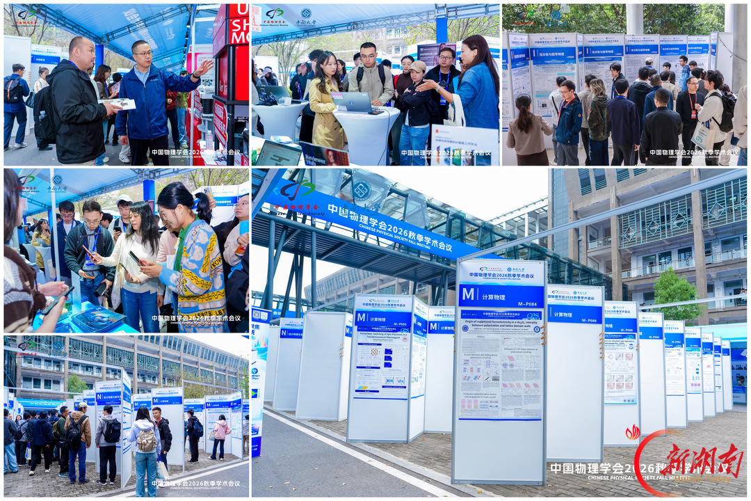 6000余名科研人员齐聚长沙!全国最大物理学术会议在中南大学开幕