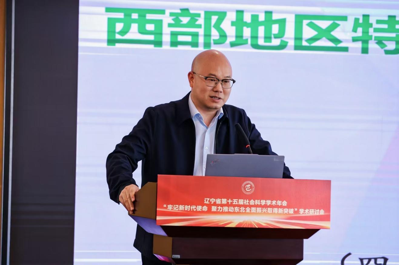 “牢记新时代使命 聚力推动东北全面振兴取得新突破”学术研讨会在东北财经大学成功举办