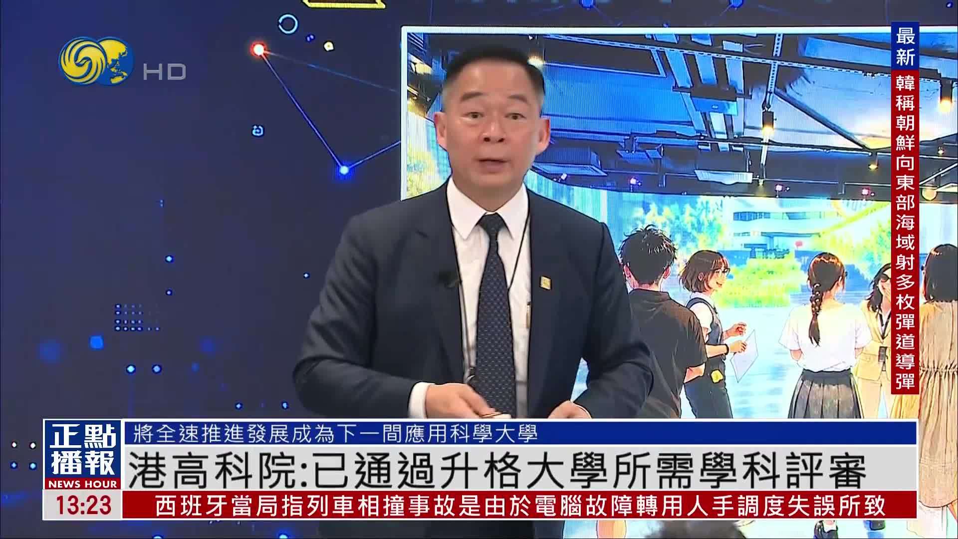 香港高等教育科技学院：已通过升格大学所需学科评审