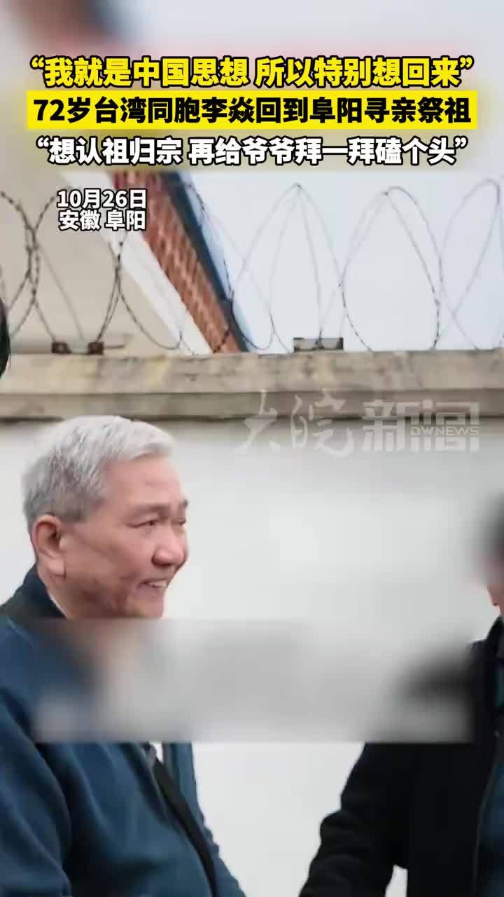 “我就是中国思想 所以特别想回来”72岁台湾同胞李焱回到阜阳寻亲祭祖“想认祖归宗 再给爷爷拜一拜磕个头”