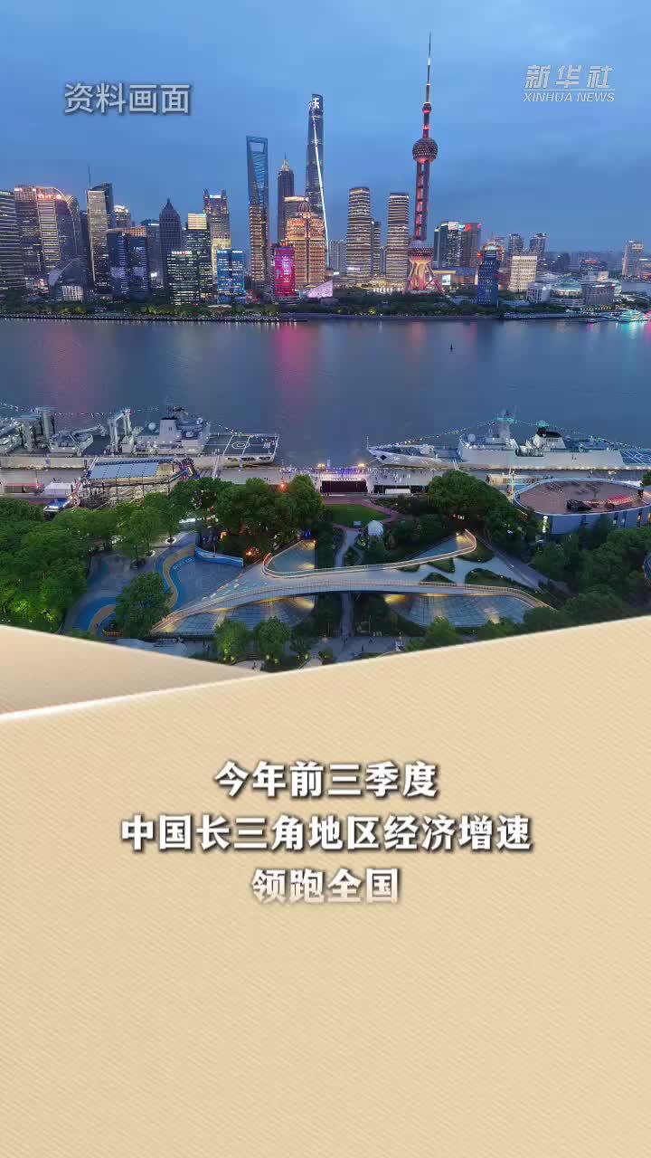 新华读报｜港媒报道：长三角助力中国实现经济增长目标