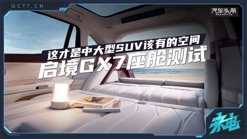 启境GX7座舱测试，这才是中大型SUV该有的空间