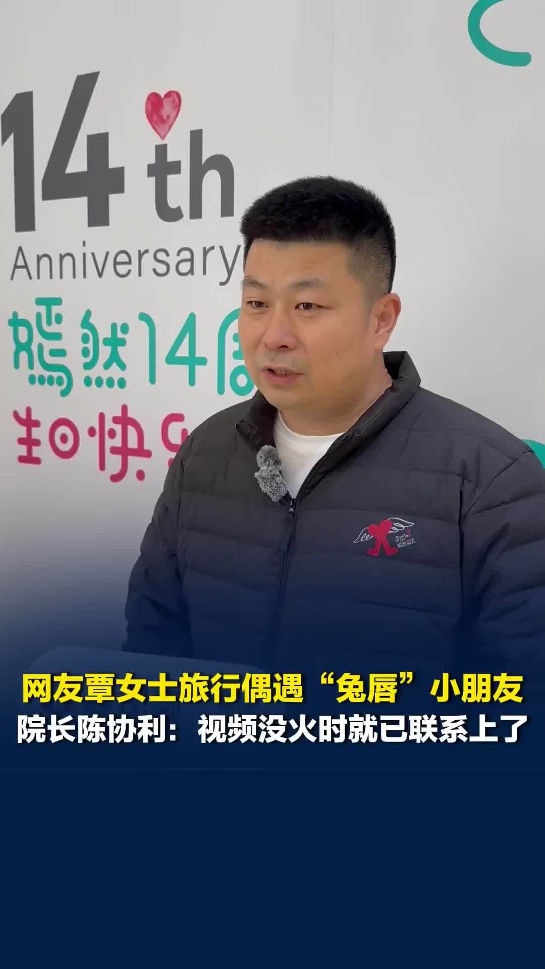 网友覃女士旅行偶遇“兔唇”小朋友并发布视频求助，院长陈协利：覃女士曾关闭过视频