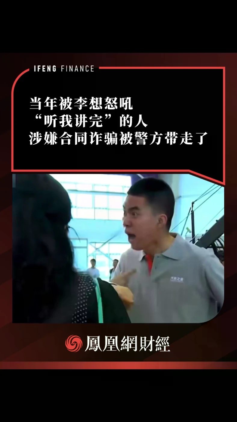 当年被李想怒吼“听我讲完”的人，涉嫌合同诈骗被警方带走了