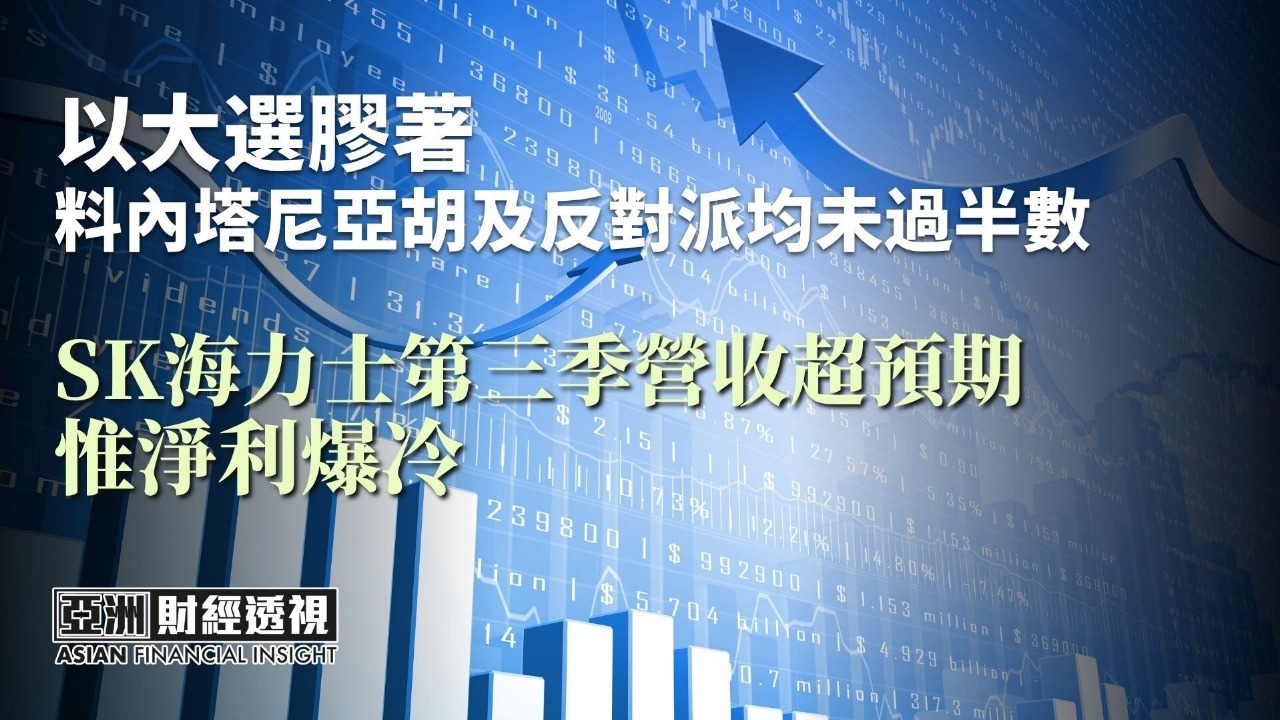 以大选胶着 料内塔尼亚胡及反对派均未过半数 SK海力士第三季营收超预期 惟净利爆冷