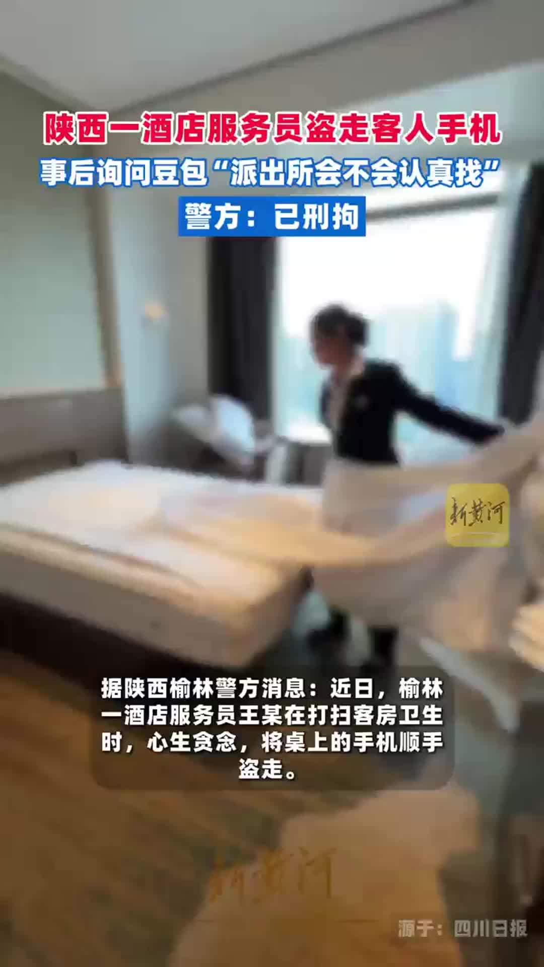 陕西一酒店服务员盗走客人手机，事后询问豆包“派出所会不会认真找”，警方：已刑拘