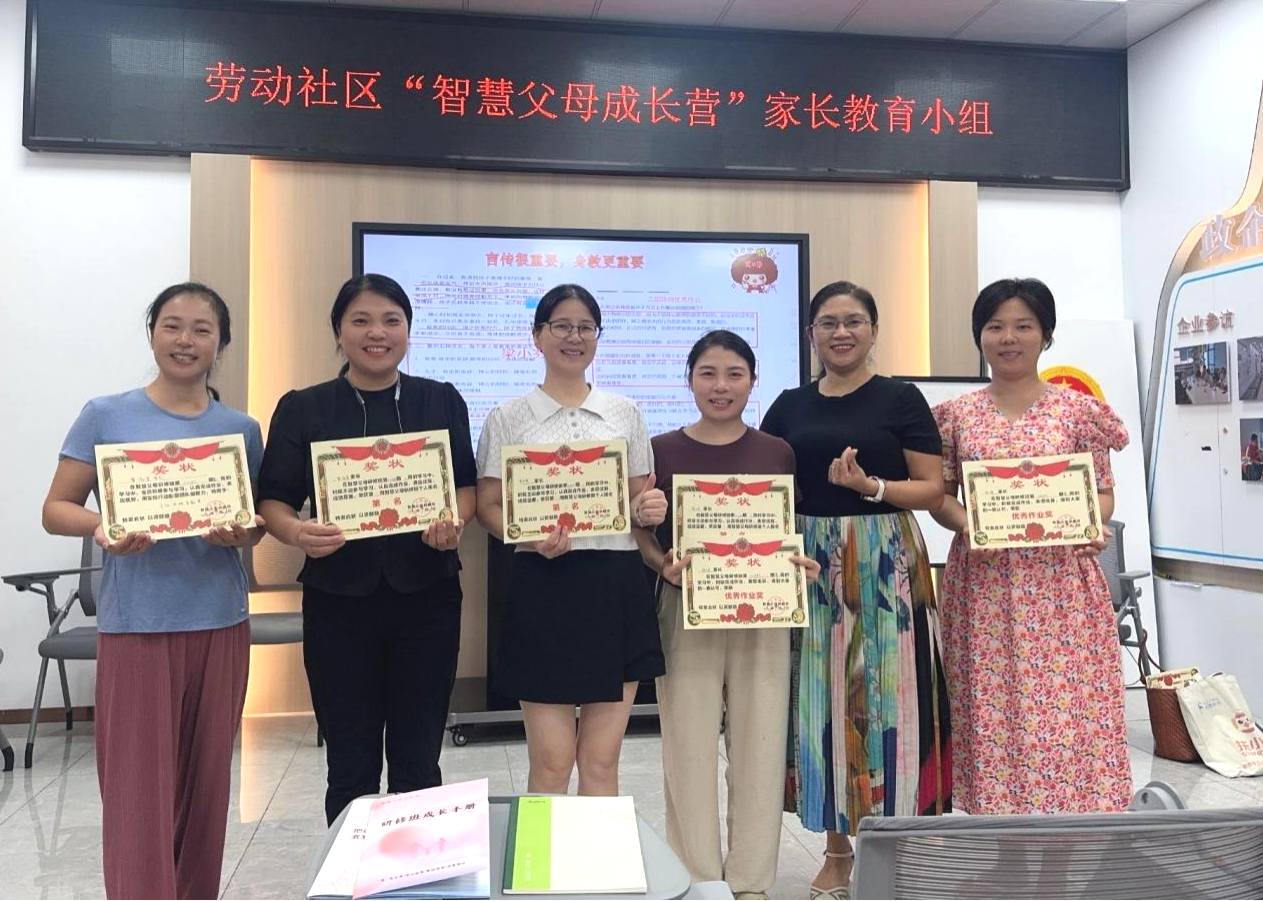 从“焦虑父母”到“智慧家长”——劳动社区“智慧父母成长营”圆满结营