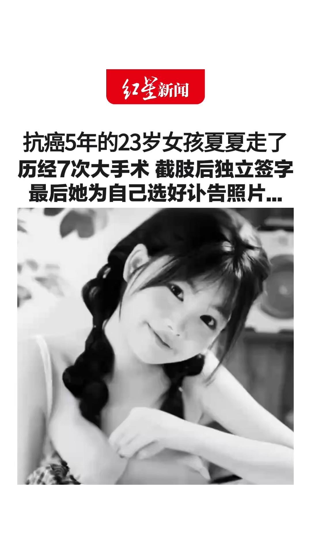 “既然上了生活的贼船，何不做个快乐海盗” 抗癌5年的23岁女孩夏夏走了 历经7次大手术 截肢后独立签字 最后她为自己选好讣告照片…