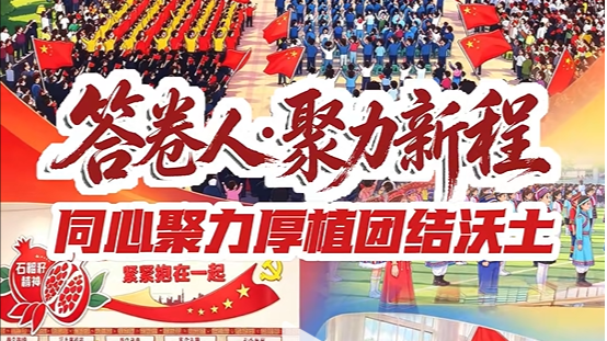 答卷人·聚力新程丨金川区同心聚力厚植团结沃土