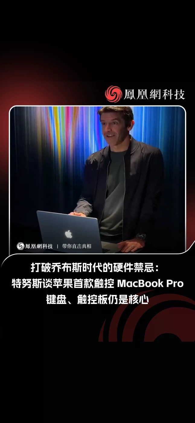 10月29日消息，《连线》（Wired）昨日（10月28日）发布博文，报道称针对苹果打破“Mac 不做触屏”立场，现任首席执行官约翰 · 特努斯（John Ternus）表示，键盘和触控板仍是 Mac