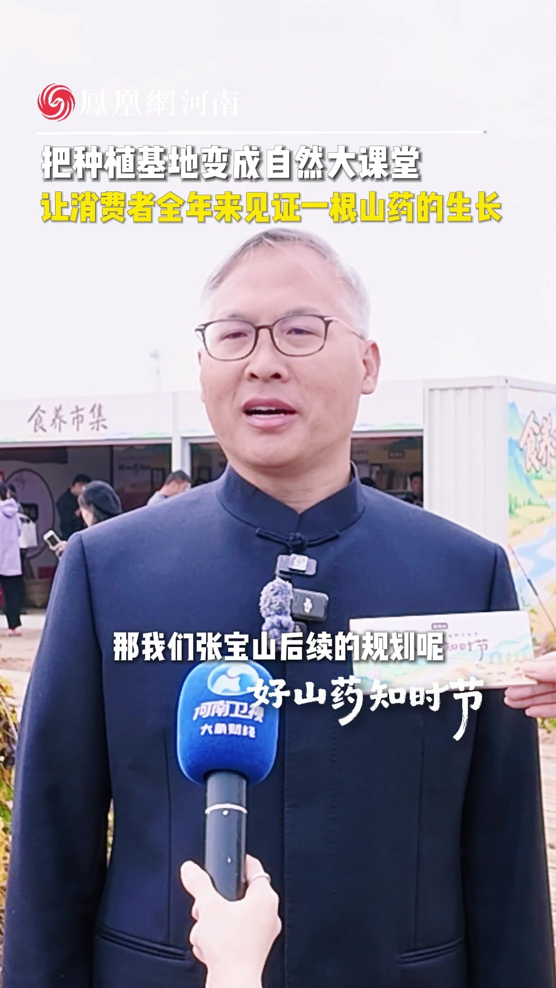 张小卫：把种植基地变成自然大课堂，让消费者见证一根山药的生长