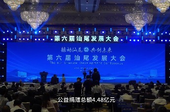 汕尾第六届发展大会顺利召开