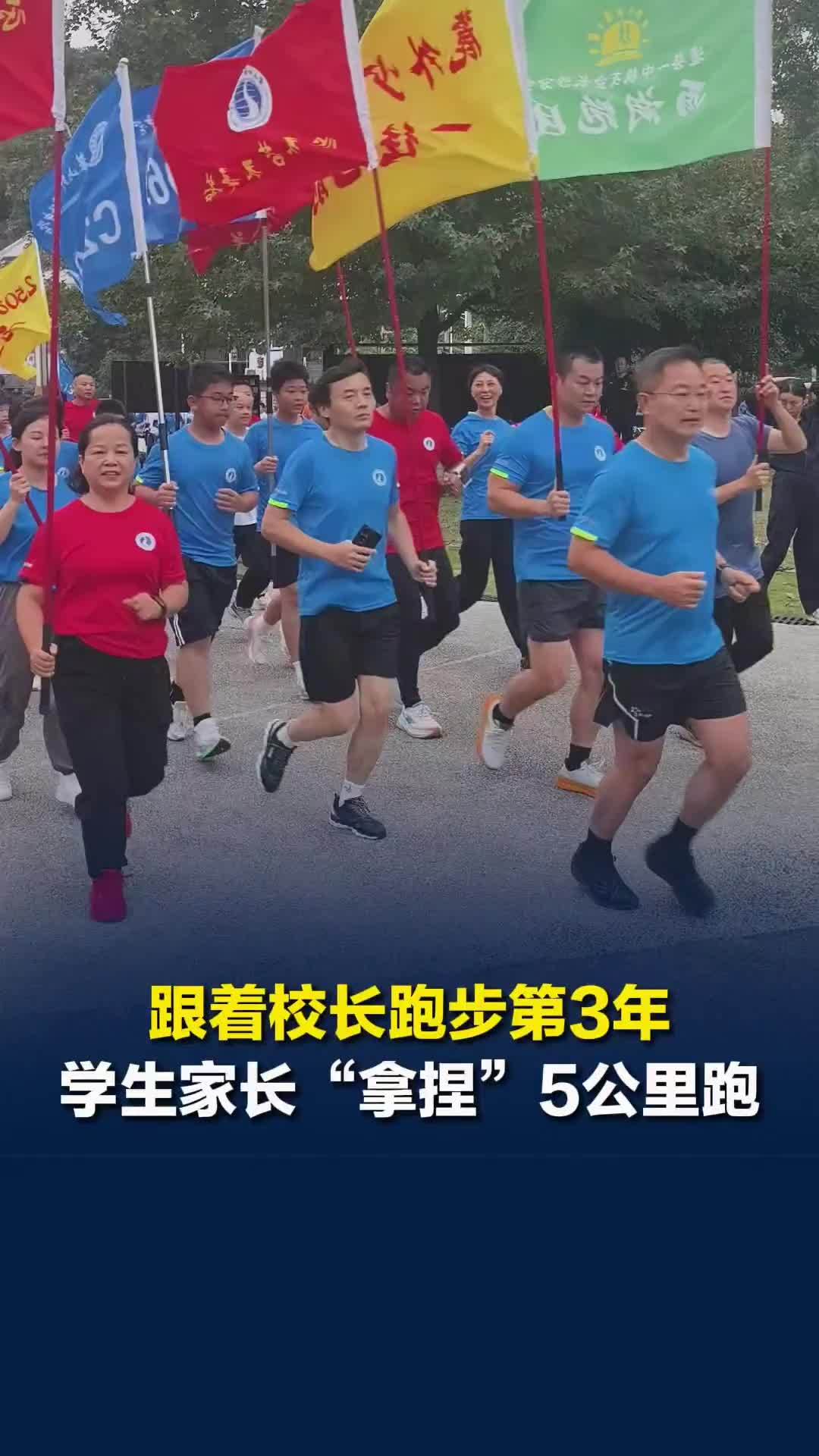 跟着校长去跑步|跟着校长跑步第3年，学生家长轻松“拿捏”5公里跑：游刃有余
