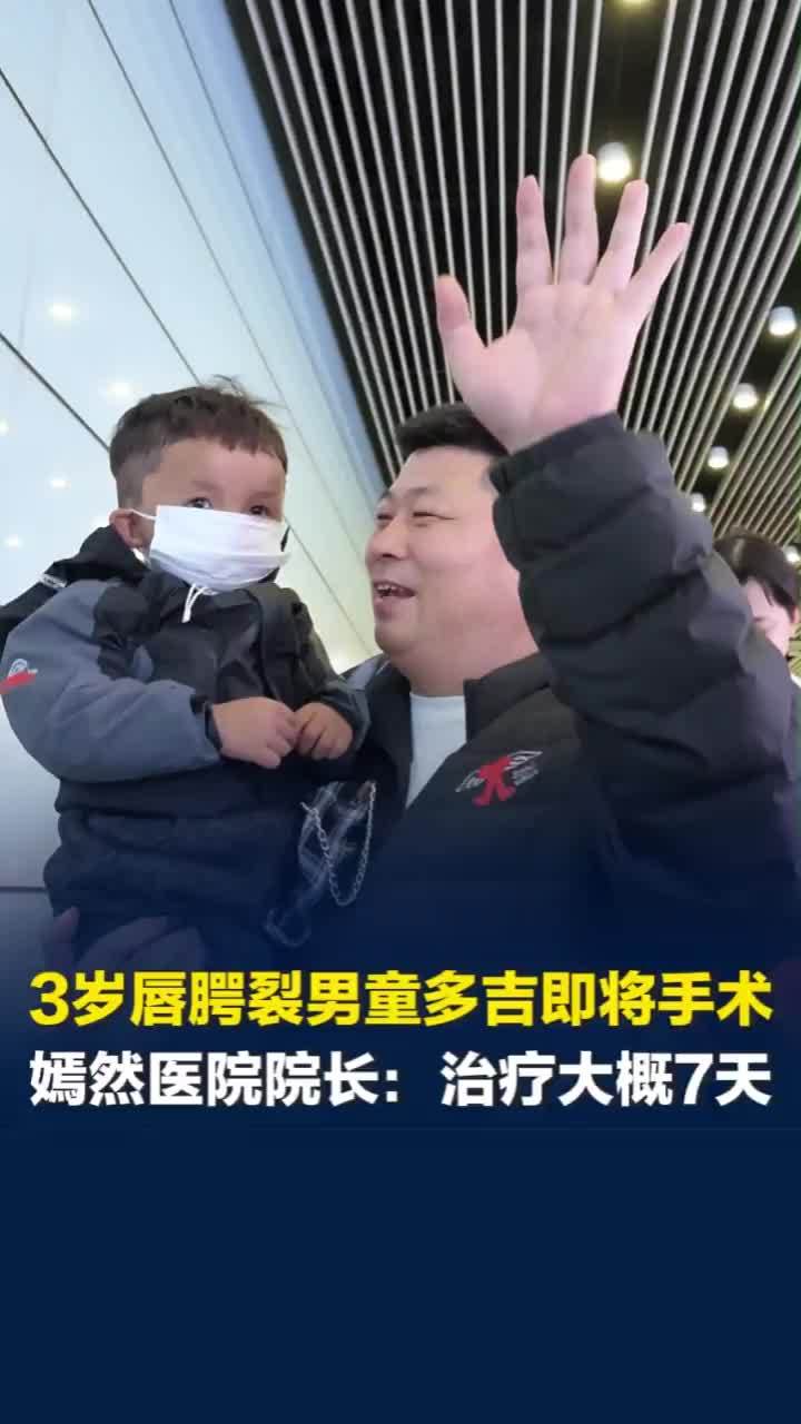 西藏3岁唇腭裂男童多吉抵达嫣然医院，嫣然医院院长：治疗周期大概7天