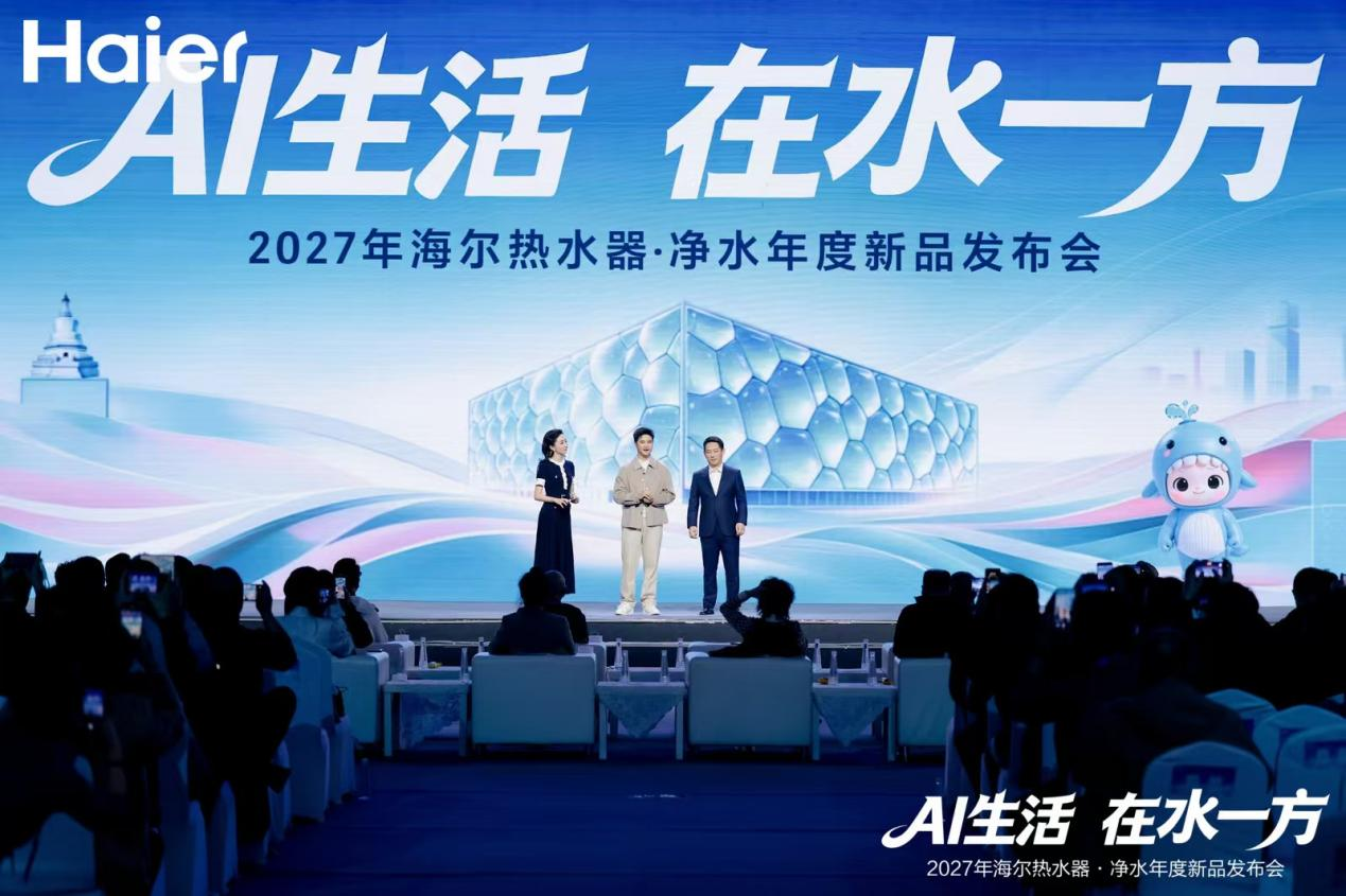 冠军品质,份额双增!海尔热水器净水新品发布会领跑AI舒适用水