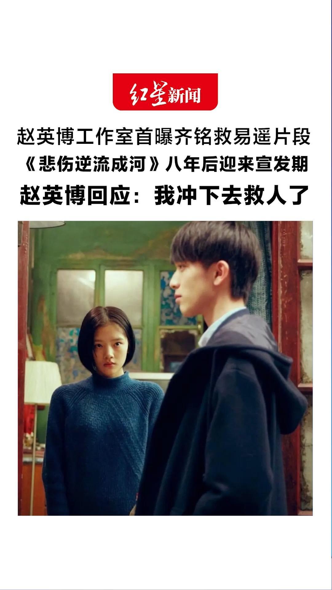 赵英博工作室首曝齐铭救易遥片段 《悲伤逆流成河》八年后迎来宣发期 赵英博回应：我冲下去救人了 正片中被剪掉