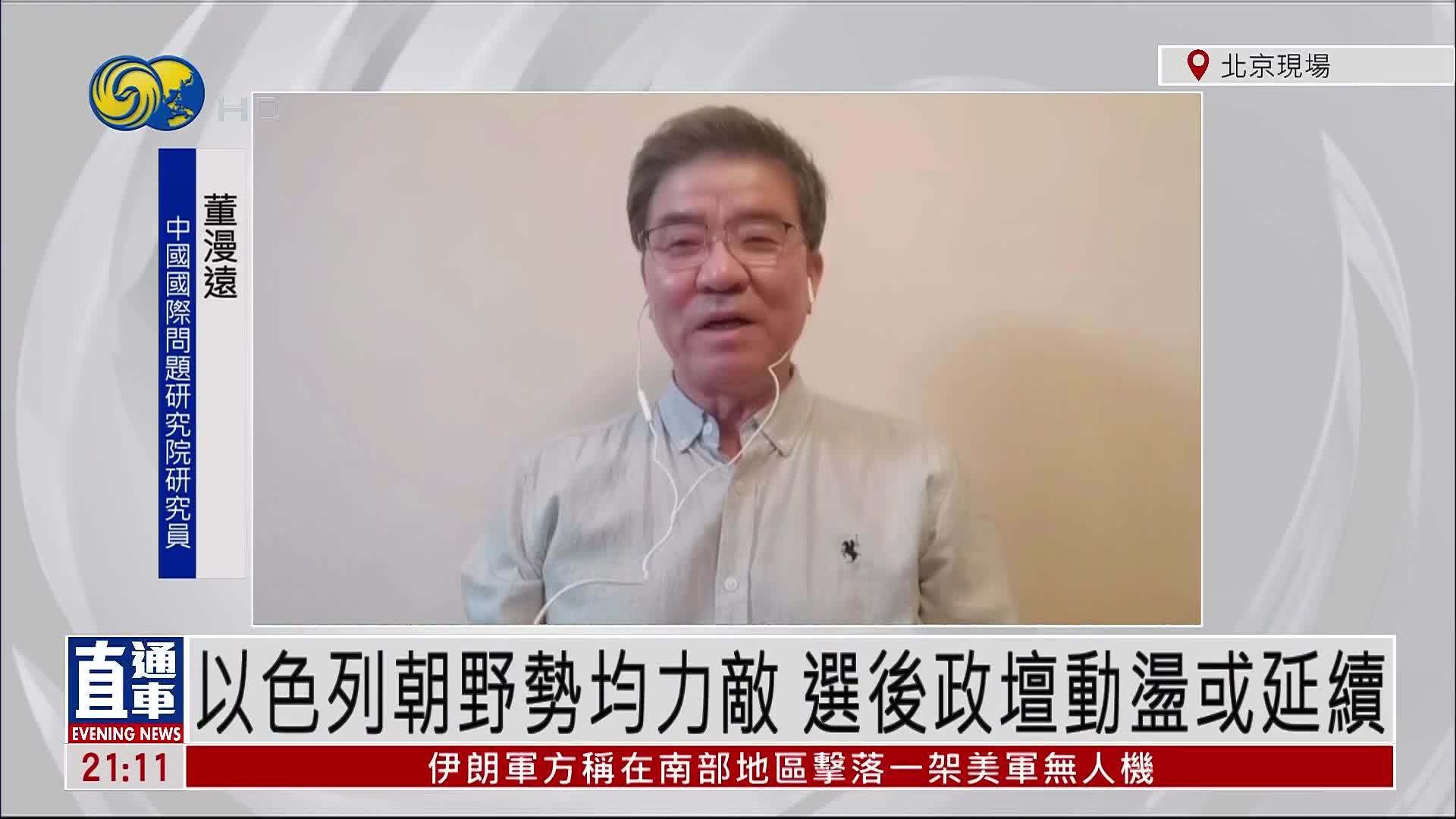 董漫远：以色列朝野势均力敌 选后政坛动荡或延续