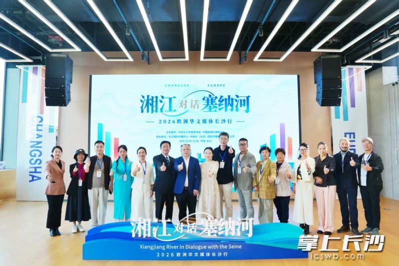 10月26日,湘江“对话”塞纳河——2026欧洲华文媒体长沙行在湖南湘江新区城市馆启动。 长沙晚报通讯员 杨华峰 摄