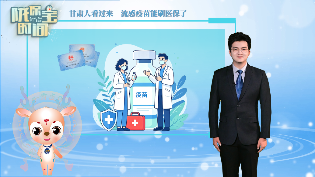 陇保宝时间丨甘肃人看过来　流感疫苗能刷医保了