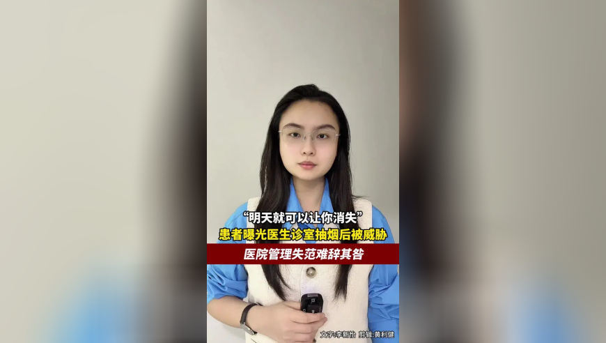 患者曝光医生抽烟后被威胁，医院管理失范难辞其咎