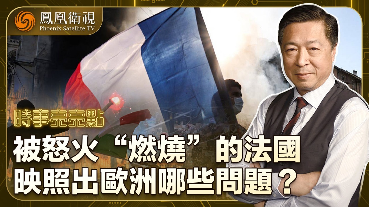 被怒火“燃烧”的法国，映照出欧洲哪些问题？
